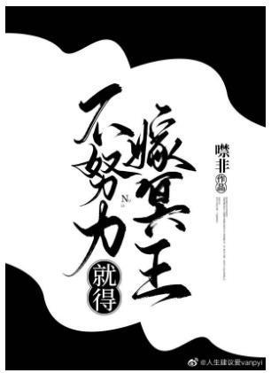 不努力就得嫁冥王封面