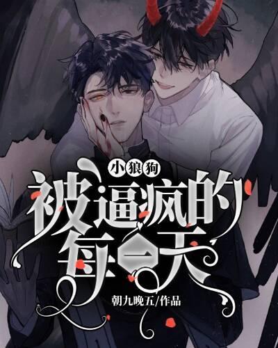 被小狼狗逼疯的每一天封面
