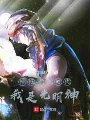 神祇领主时代：我是光明神封面