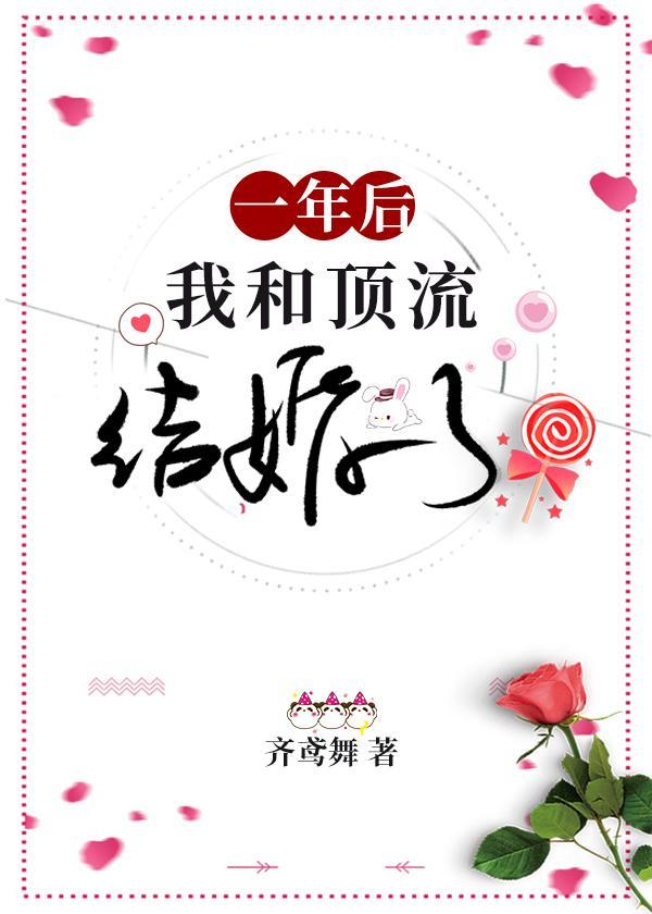 一年后我和顶流结婚了封面