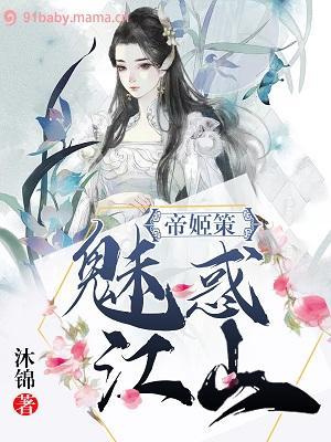 帝姬策：魅惑江山封面