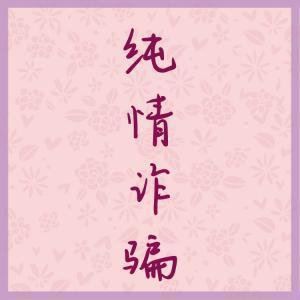 纯情诈骗封面