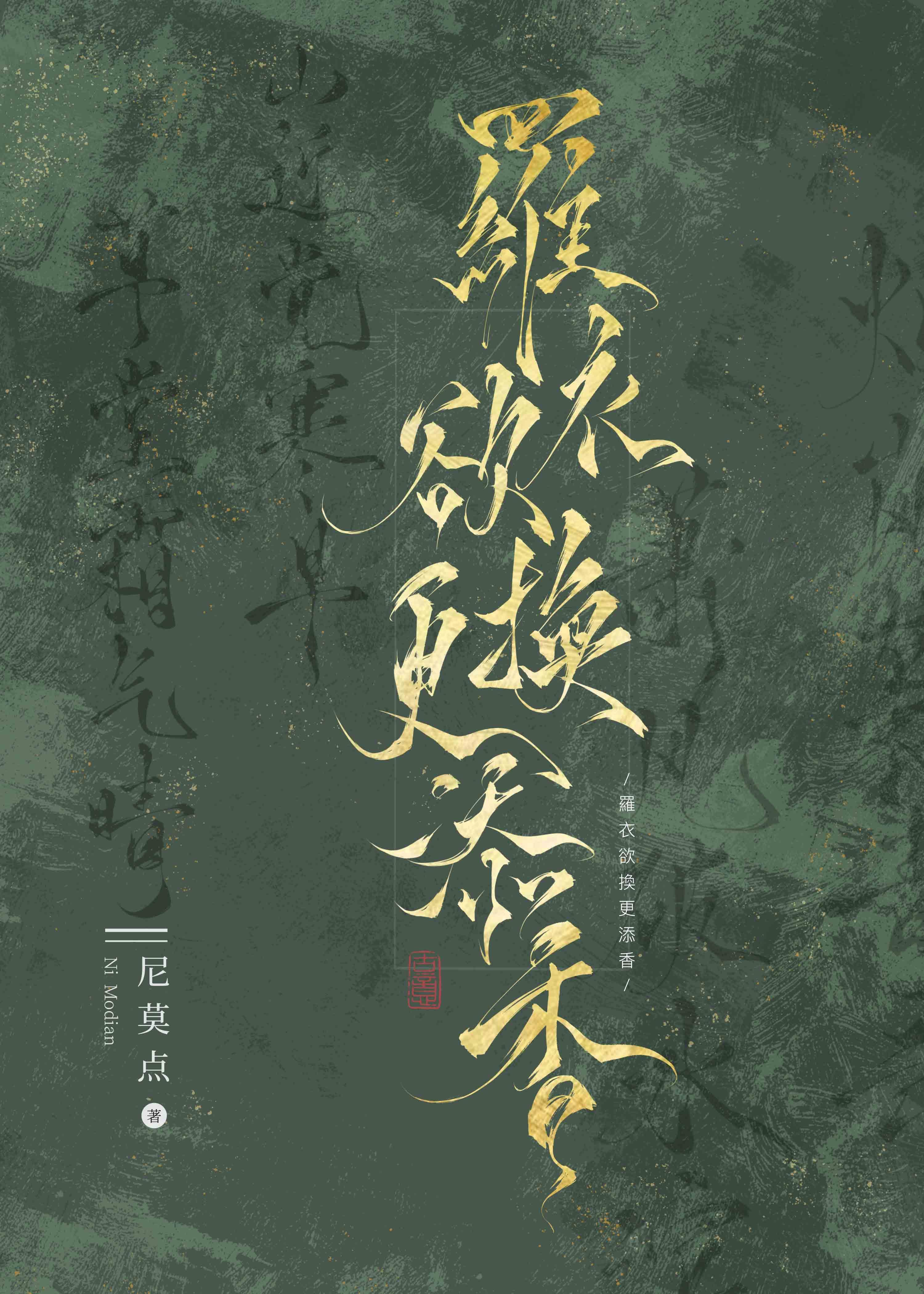 罗衣欲换更添香封面