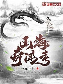山海奇闻考封面