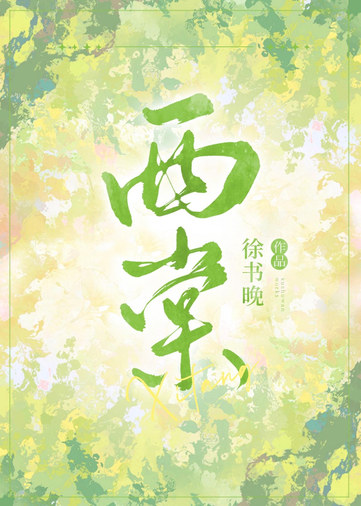西棠封面