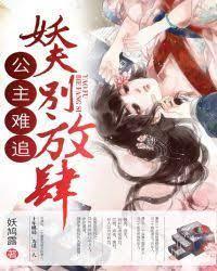 公主难追:妖夫，别放肆！封面