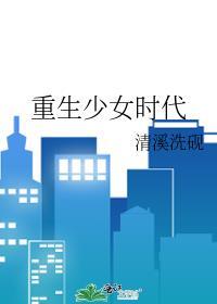 重生少女时代封面