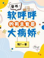 穿书！软呼呼的男主竟是大病娇封面