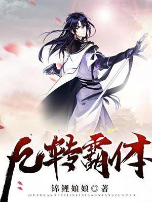 九转霸体封面