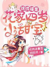 锦绣福星：花家四岁小甜宝封面