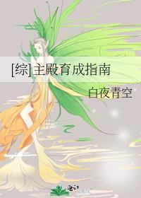 主殿育成指南封面