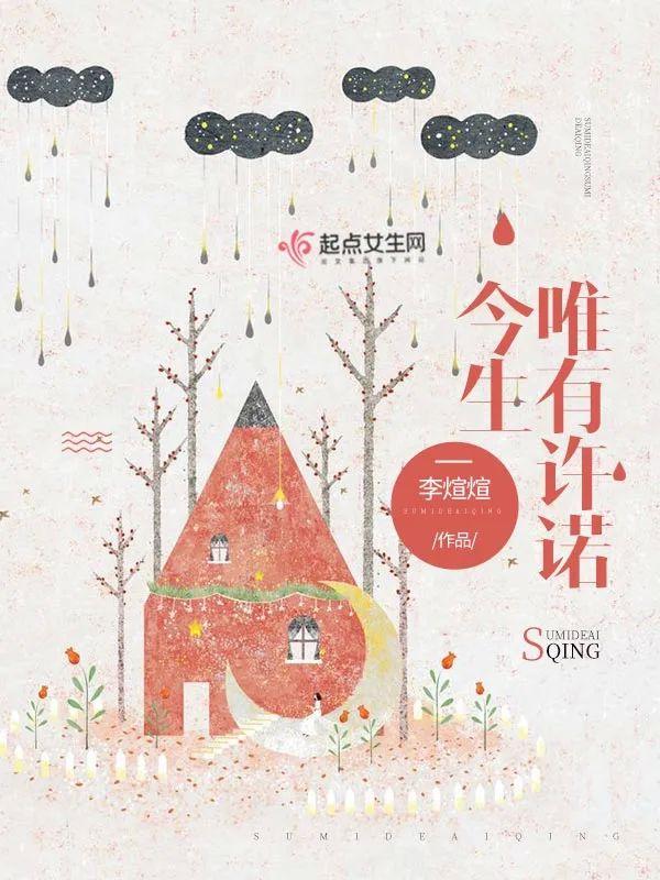 今生唯有许诺封面