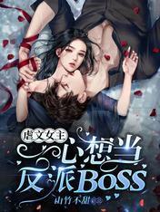 虐文女主一心想当反派BOSS封面