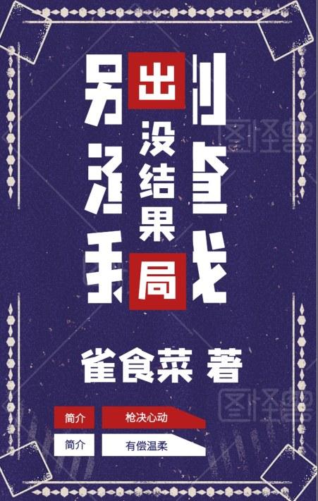 别渣我,没结果封面