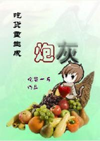 吃货重生成炮灰封面