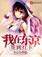 我在东京签到打卡封面