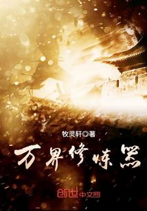 万界修炼器封面