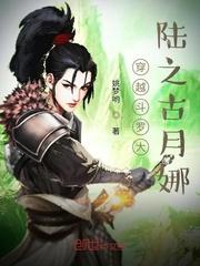 穿越斗罗大陆之古月娜封面
