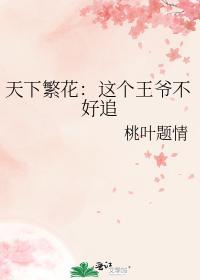 天下繁花：这个王爷不好追封面