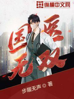 重生超级医王步履无声封面