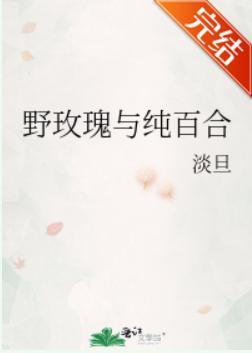 野玫瑰与纯百合封面