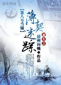 [第八号当铺]重生之薄契迷踪封面