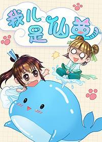 我儿是仙尊[穿越]封面