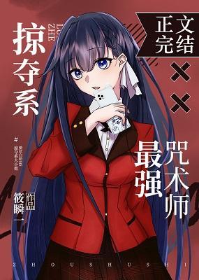 掠夺系X最强咒术师封面