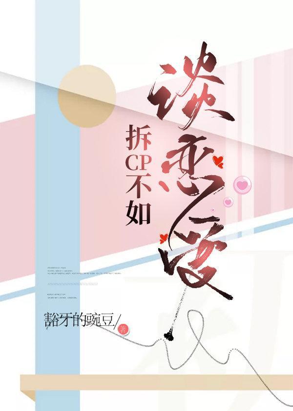 拆CP不如谈恋爱[娱乐圈]封面