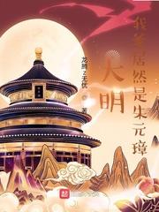 大明：我爹居然是朱元璋封面