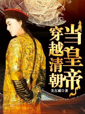 穿越清朝当皇帝封面