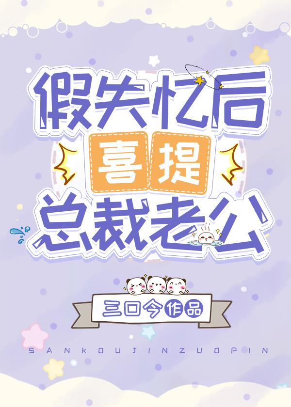 假失忆后喜提总裁老公封面