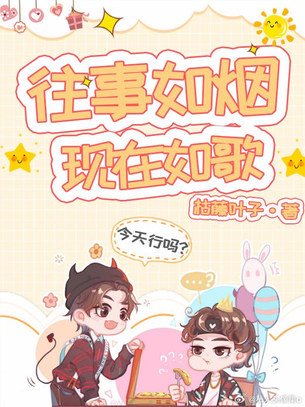 往事如烟,现在如歌封面