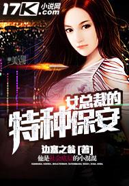 女总裁的特种保安封面
