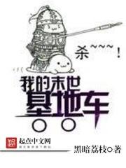 我的末世基地车封面