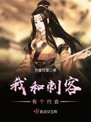 我和刺客有个约会封面