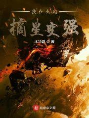 我在玄幻摘星变强封面