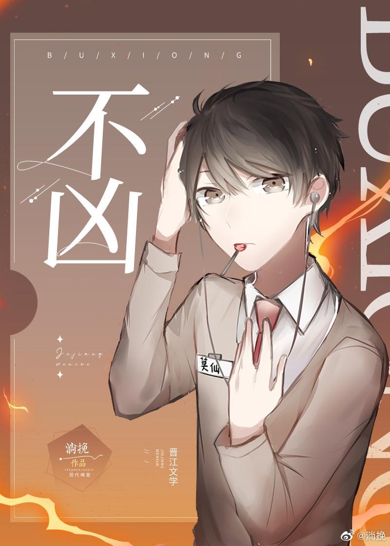 不凶封面