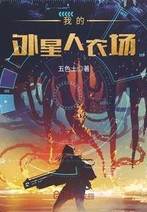 我的外星人农场封面