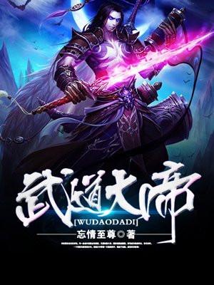 武道大帝罗修封面