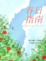 春日指南封面