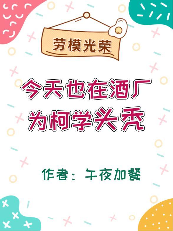 今天也在酒厂为柯学头秃封面