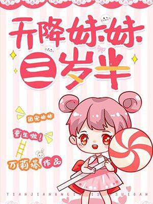 天降妹妹三岁半封面