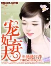 宠妃弃夫封面