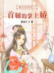 重生后我成了首辅的掌上娇封面