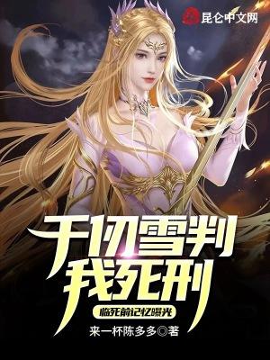 千仞雪判我死刑，临死前记忆曝光封面