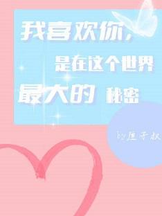 我喜欢你，是在这个世界最大的秘密封面