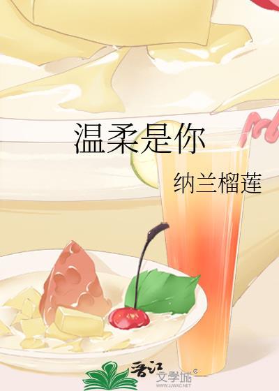 温柔是你封面