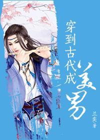 穿到古代成美男封面