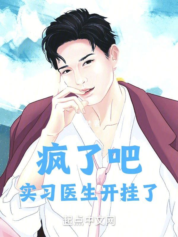疯了吧，实习医生开挂了封面